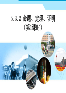 新人教版七年级下数学5[1].3.2-命题、定理、证明