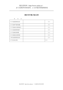 酒店当天重点备忘表