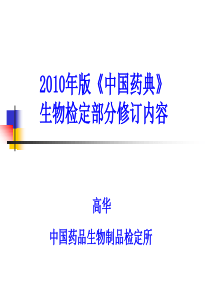 高华XXXX年版《中国药典》生物检定部分修订内容