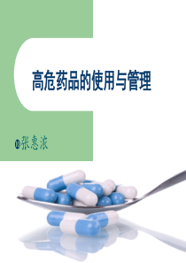 高危药品的使用与管理