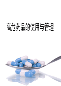 高危药品的使用与管理（PPT36页)