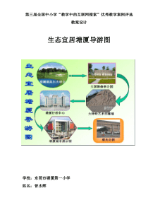 学“教学中的互联网搜索”评比《制作生态宜居塘厦导游图》教案_