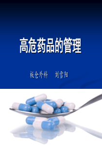 高危药品的管理(2次修改)XXXX1031