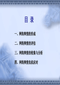 网络舆情形成、评估及研判3