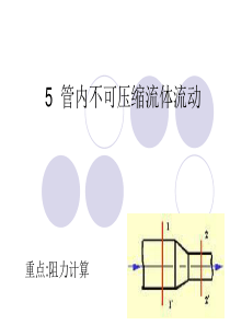 流体力学 管道阻力计算..