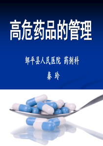 高危药品的管理—秦玲