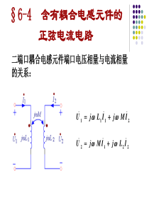 电路原理6-4含有耦合电感元件