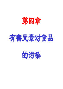 第四章金属毒物污染8