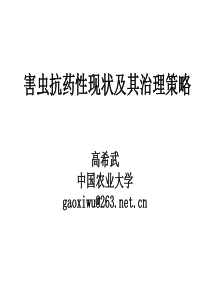 高希武害虫抗药性现状及其治理策略