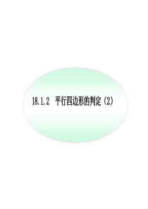 18.1.2-平行四边形的判定2