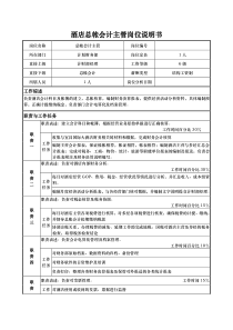 酒店总帐会计主管岗位说明书