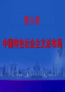 2015版第八章 中国特色社会主义总布局