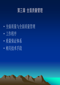 全面质量管理Microsoft PowerPoint 演示文稿