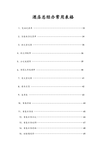 酒店总经办常用表格