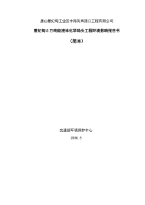 曹妃甸5万吨化学码头项目环评简本