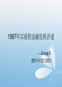 1997年前的金融危机