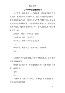 大学歌唱比赛策划书