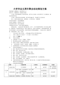 大学毕业五周年聚会活动策划方案