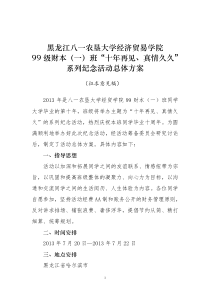 大学毕业十周年聚会总体方案