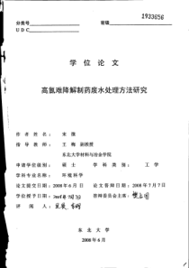 高氯难降解制药废水处理方法研究