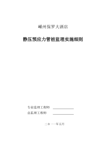 某酒店静压预应力管桩监理实施细则