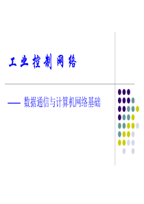 工业数据通信和控制网络(物理层)