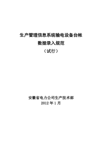 生产管理信息系统输电设备台帐数据录入规范