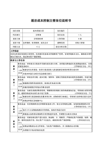 酒店成本控制主管岗位说明书