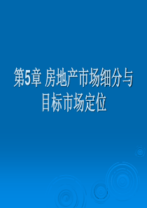 第5章 房地产市场细分与目标市场定位