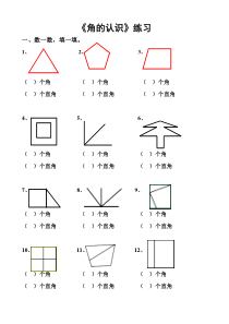 小学二年级数学角的认识