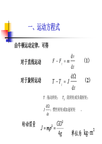 第2讲《电力拖动自动控制系统》第三版陈伯时