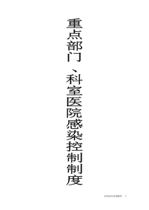 重点部门、科室医院感染控制制度