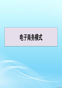 电子商务模式比较