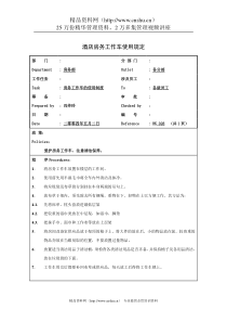 酒店房务工作车使用规定