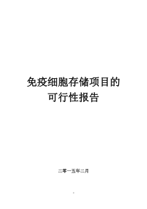 建设免疫细胞存储项目的可行性报告