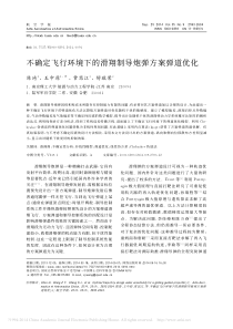 不确定飞行环境下的滑翔制导炮弹方案弹道优化_陈琦