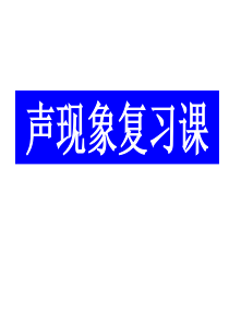 声现象复习课件