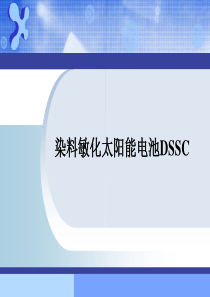 68染料敏化太阳能电池