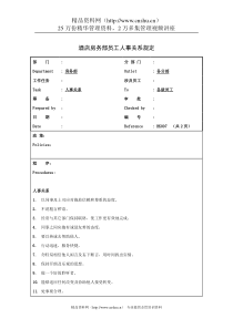 酒店房务部员工人事关系规定