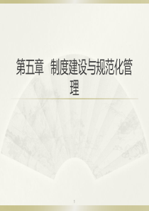 第五章制度建设与规范化管理介绍