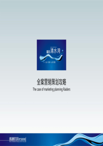 盛唐机构2011年上饶福田清水湾度假别墅项目全案营销策划攻略