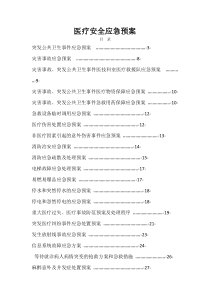 医疗安全应急预案