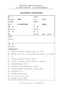 酒店房务部防火及紧急处理措施