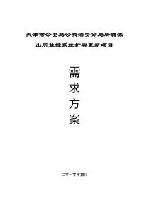 天津市公安局公交治安分局所辖派出所监控系统扩容更新项目