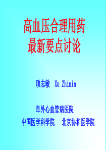 高血压合理用药最新要点讨论