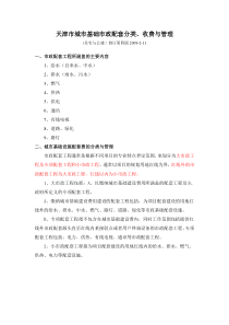 天津市城市基础市政配套分类、收费与管理