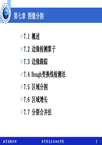 数字图像处理 第七章_图像分割