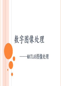 数字图像处理-----MATLAB图像处理