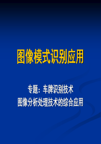 数字图像处理-车牌识别技术