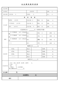 会议费预算申请表